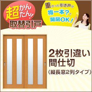 かんたん建具 2枚引き違い戸 間仕切り Vコマ付 開口幅〜W1800mm 開口高さ1804mmまで 縦長窓２列アクリル板付 引違い戸 室内引き戸 交換 リフォーム DIY｜tategushop