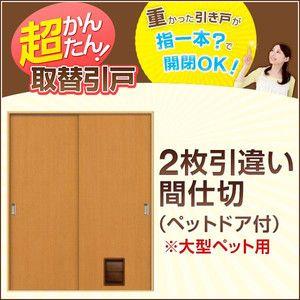 室内ドア 引戸 かんたん取替建具 リフォーム その他 2枚引き違い戸 間仕切り Vコマ付 H1810mmまで フラットデザイン ペットドア大付 引戸 交換 リフォーム Diy Hc Ed Dor 建具専門店