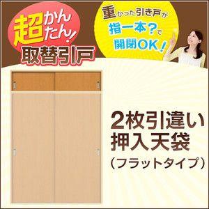 かんたん建具 2枚引き違い戸 押入天袋 Vコマ付 W〜915mm H450mmまで フラットデザイン 引違い戸 室内引き戸 交換 リフォーム DIY｜tategushop