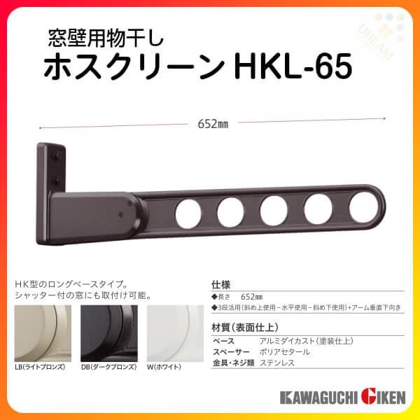 ベランダ物干し 川口技研 ホスクリーン HKL-65 長さ652mm 1本のみ