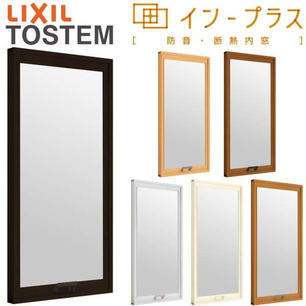 二重窓 内窓 インプラス リクシル FIX窓 一般複層ガラス W1001〜1500×H601〜100...