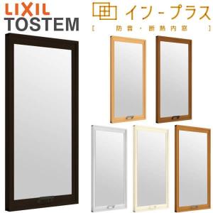 内窓 二重窓 インプラス リクシル FIX窓 フロスト複層ガラス W200〜500×H1001〜1400mm LIXIL 二重サッシ 窓 室内用 防音 断熱 結露対策 リフォーム DIY｜tategushop