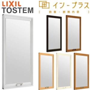 二重窓 内窓 インプラス リクシル FIX窓 Low-E複層ガラス W200〜500×H1001〜1400mm LIXIL 二重サッシ 窓 室内用 防音 断熱 結露対策 リフォーム DIY｜tategushop