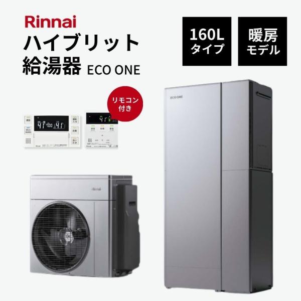 【法人様限定販売・2026年補助金対象】 Rinnai ハイブリット給湯器 エコワン 160L ＋暖...