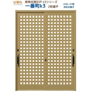 断熱玄関引戸 一番町K3 ランマ無し 2枚建戸 21型( 井桁太格子) LIXIL/TOSTEM リクシル スライド 玄関ドア 引き戸 リフォーム DIY｜tategushop