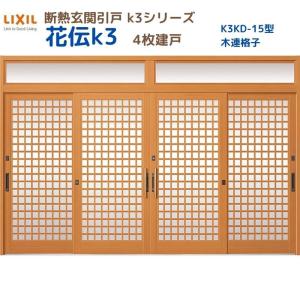 断熱玄関引戸 花伝K3 4枚建戸 ランマ付き 15型(木連格子) LIXIL/TOSTEM リクシル スライド 玄関ドア 引き戸 リフォーム DIY｜tategushop