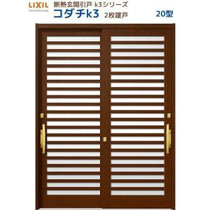 断熱玄関引戸 コダチK3 2枚建戸 20型 LIXIL/TOSTEM リクシル スライド 玄関ドア 引き戸 リフォーム DIY｜tategushop