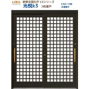 断熱玄関引戸 光悦K3 2枚建戸 ランマ無し 15型(木連格子) LIXIL/TOSTEM リクシル スライド 玄関ドア 引き戸 リフォーム DIY｜tategushop