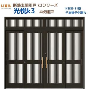 断熱玄関引戸 光悦K3 4枚建戸 ランマ付き 11型(千本格子中割れ) LIXIL/TOSTEM リクシル スライド 玄関ドア 引き戸 リフォーム DIY｜tategushop