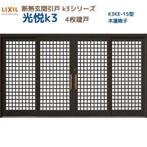 断熱玄関引戸 光悦K3 4枚建戸 ランマ無し 15型(木連格子) LIXIL/TOSTEM リクシル スライド 玄関ドア 引き戸 リフォーム DIY｜tategushop