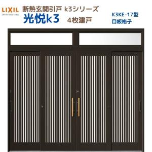 断熱玄関引戸 光悦K3 4枚建戸 ランマ付き 17型(目板格子) LIXIL/TOSTEM リクシル スライド 玄関ドア 引き戸 リフォーム DIY｜tategushop