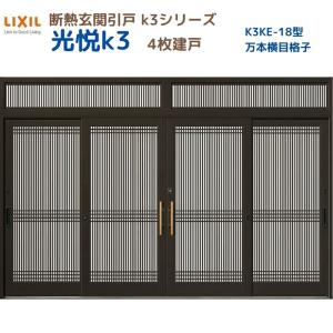 断熱玄関引戸 光悦K3 4枚建戸 ランマ付き 18型(万本格子横目) LIXIL/TOSTEM リクシル スライド 玄関ドア 引き戸 リフォーム DIY｜tategushop