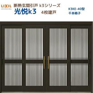 断熱玄関引戸 光悦K3 4枚建戸 ランマ無し 40型(千本格子) LIXIL/TOSTEM リクシル スライド 玄関ドア 引き戸 リフォーム DIY｜tategushop