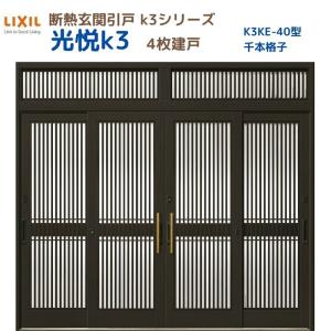 断熱玄関引戸 光悦K3 4枚建戸 ランマ付き 40型(千本格子) LIXIL/TOSTEM リクシル スライド 玄関ドア 引き戸 リフォーム DIY｜tategushop