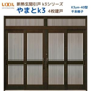 断熱玄関引戸 やまとK3 ランマ付き 4枚建戸 40型( 千本格子) LIXIL/TOSTEM リクシル スライド 玄関ドア 引き戸 リフォーム DIY｜tategushop