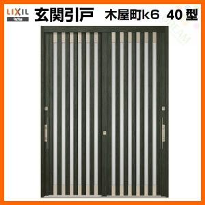 売り出し最安価格 2枚建戸 Lixil Diy 工具 40型 玄関引戸 引き戸 門扉 玄関 玄関引き戸 木屋町k6 アルミサッシ オンライン卸売