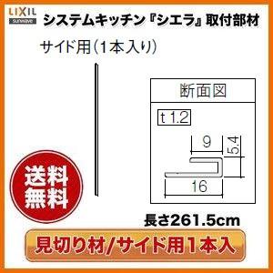 キッチンパネル/MEシリーズ対応 見切り材 サイド用1本入り 261.5cm KMS2BSPW リクシル/サンウエーブ｜tategushop