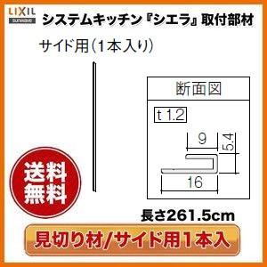 キッチンパネル/MEシリーズ対応 見切り材 サイド用1本入り 261.5cm KMS2BSPW リク...