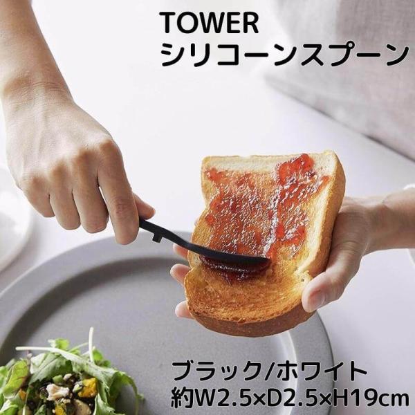 シリコーンスプーン W2.5×D2.5×H19cm タワー TOWER ジャムスプーン 山崎実業 y...