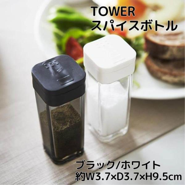 スパイスボトル 約W3.7×D3.7×H9.5cm タワー TOWER スライド開閉式 山崎実業 y...