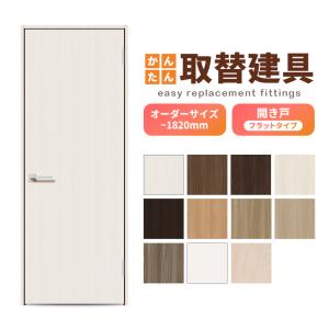 かんたん建具 押入クローゼットドア 2枚折戸 フリータイプ オーダー