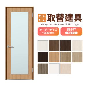 かんたん建具 扉のみ取替用 開き戸 縦長窓1列 アクリル板付 ドアサイズ
