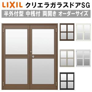 クリエラガラスドアSG 半外付型 特注 W1085〜1855×H1097〜2217mm オーダーサイズ 店舗ドア 両開き 中桟仕様 単板ガラス LIXIL リクシル リフォーム DIY｜tategushop