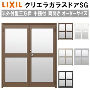 クリエラガラスドアSG 半外付型 三方枠仕様 特注 W1085〜1855×H1109〜2426mm オーダーサイズ 店舗ドア 両開き 中桟付 単板ガラス LIXIL リクシル｜tategushop