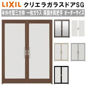 クリエラガラスドアSG 半外付型 三方枠仕様 特注 W1085〜1855×H1109〜2426mm オーダーサイズ 店舗ドア 両開き 両把手 一枚ガラス 単板ガラス LIXIL リクシル｜tategushop