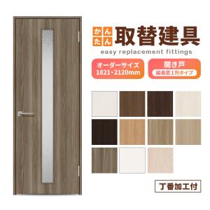 かんたん建具 扉のみ取替用 開き戸 額タイプ ドアサイズ幅〜915×高さ