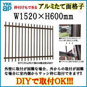 たて面格子 LA 13305 W1520×H600mm 壁付/枠付 YKKap 縦面格子 規格寸法 YKK アルミサッシ 窓 後付け 取り付け 防犯 取付 リフォーム DIY｜tategushop