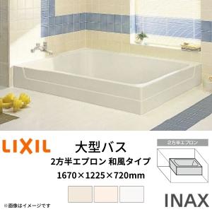 大型浴槽　バスタブ　1670 INAX LIXIL（リクシル） 浴槽 大型バス 1670サイズ 1670×1225×720mm 2方半