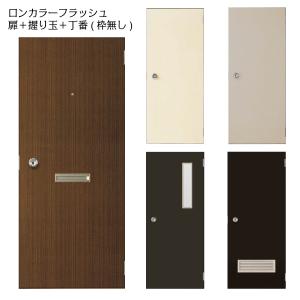 LIXIL 玄関ドア ロンカラーフラッシュドア ランマ無 半外付型 LIXIL 玄関ドア ロンカラーフラッシュドア ランマ無 半外付型