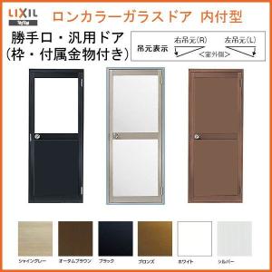 LIXIL ロンカラーガラスドア 内付型 0817 W803×H1755mm 勝手口 LIXIL ロンカラーガラスドア 内付型 0817 W803×H1755mm 勝手口