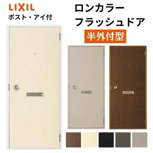 LIXIL ロンカラーフラッシュドア 半外付型 0618/06518/0718 LIXIL ロンカラーフラッシュドア 半外付型 0618/06518/0718