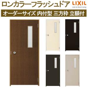 LIXIL（リクシル） ロンカラーフラッシュドア 内付型 三方枠 W500〜850