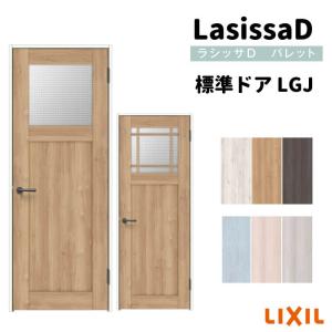 室内ドア ラシッサD パレット 標準ドア LGJ ノンケーシング枠 05520/0620/06520/0720/0820/0920 ガラス入り 錠付き/錠なし リクシル LIXIL 交換 リフォーム DIY｜tategushop