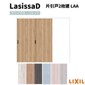 可動間仕切り 片引戸2枚建 引戸上吊方式 ラシッサD パレット LAA ノンケーシング枠 2420/2423 リクシル トステム インテリア建材 室内建具 リフォーム DIY｜tategushop