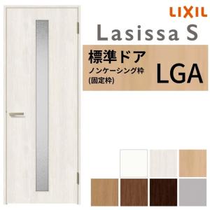 ラシッサ LIXIL 室内ドア ラシッサS ノンケーシング枠 LGA 片