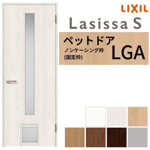 LIXIL ペットドア ラシッサS ノンケーシング枠 LGA 片開き 旗丁番仕様 猫 小型犬 中型犬...