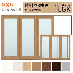 ラシッサ LIXIL ラシッサS 片引戸 3枚建 Vレール方式 LGK ケーシング付