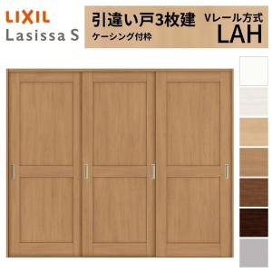 ラシッサ LIXIL 室内引戸 引違い戸 3枚建 ラシッサS ケーシング付枠 V