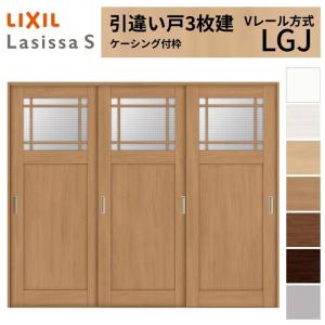 ラシッサ LIXIL 室内引戸 引違い戸 3枚建 ラシッサS ケーシング付枠 V 