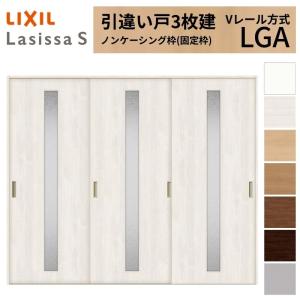 ラシッサ LIXIL 室内引戸 引違い戸 3枚建 ラシッサS ノンケーシング枠 