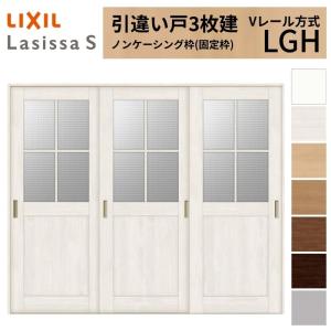ラシッサ LIXIL 室内引戸 引違い戸 3枚建 ラシッサS ノンケーシング枠 