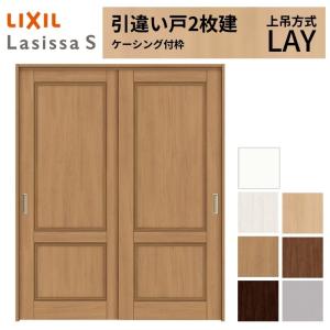 ラシッサ LIXIL 室内引戸 上吊方式 引違い戸 2枚建 ラシッサS パネル