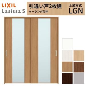 ラシッサ LIXIL 室内引戸 上吊方式 引違い戸 2枚建 ラシッサS パネル