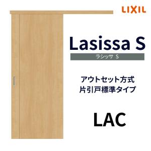 オーダーサイズ リクシル アウトセット引き戸 片引戸 ラシッサS LAC DW540〜990×DH1700〜2368mm トステム 室内ドア 扉 交換 リフォーム DIY｜tategushop