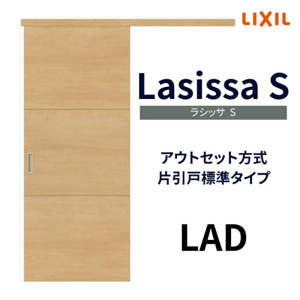 室内引戸 片引き戸 標準タイプ アウトセット方式 ラシッサS パネルタイプ LAD 1320/152...