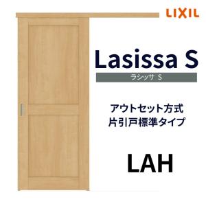 室内引戸 片引き戸 標準タイプ アウトセット方式 ラシッサS パネルタイプ LAH 1320/1520/1620/1820 リクシル トステム 片引戸 ドア リフォーム DIY｜tategushop